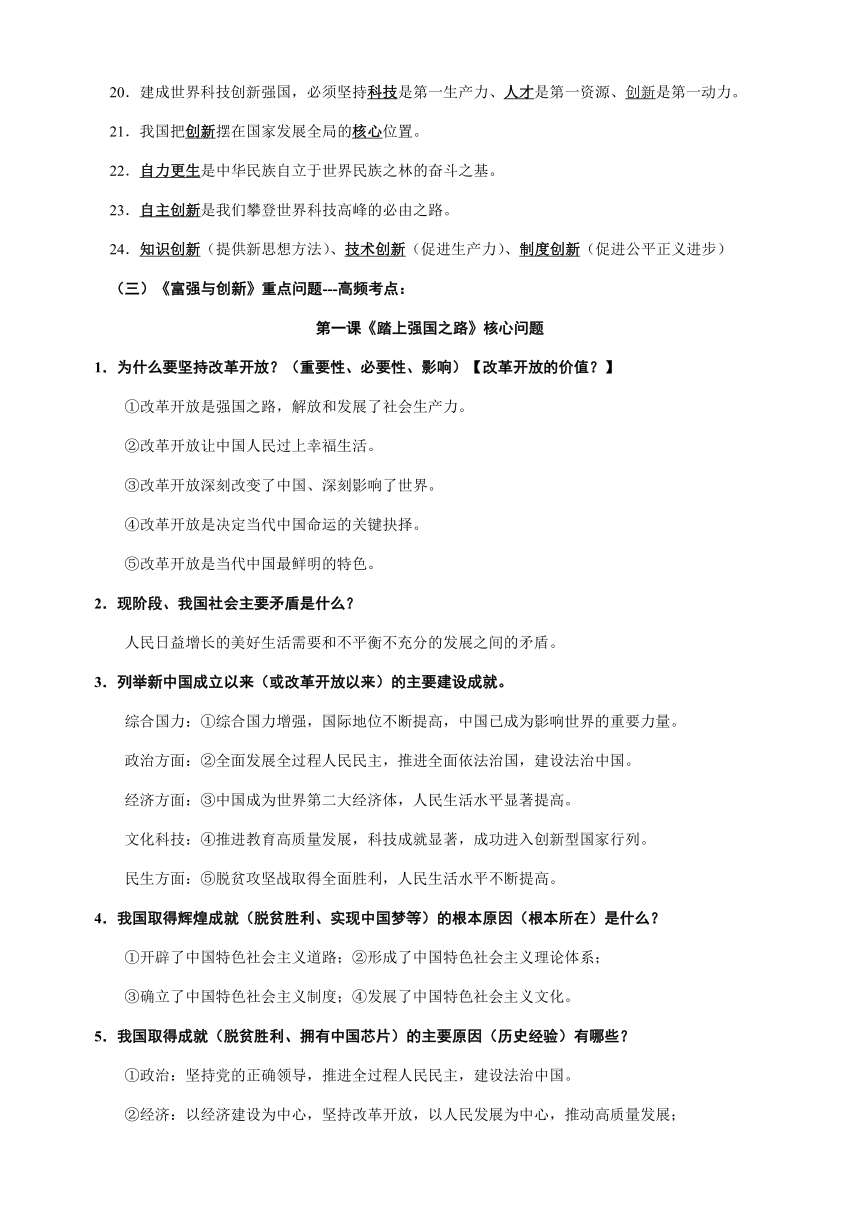 专题09 九年级上册高频考点题型-备战2024年中考道德与法治一轮复习知识清单（全国通用）