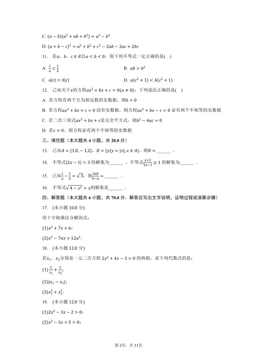 2023-2024学年黑龙江省大庆市名校高一（上）开学数学试卷（含解析）