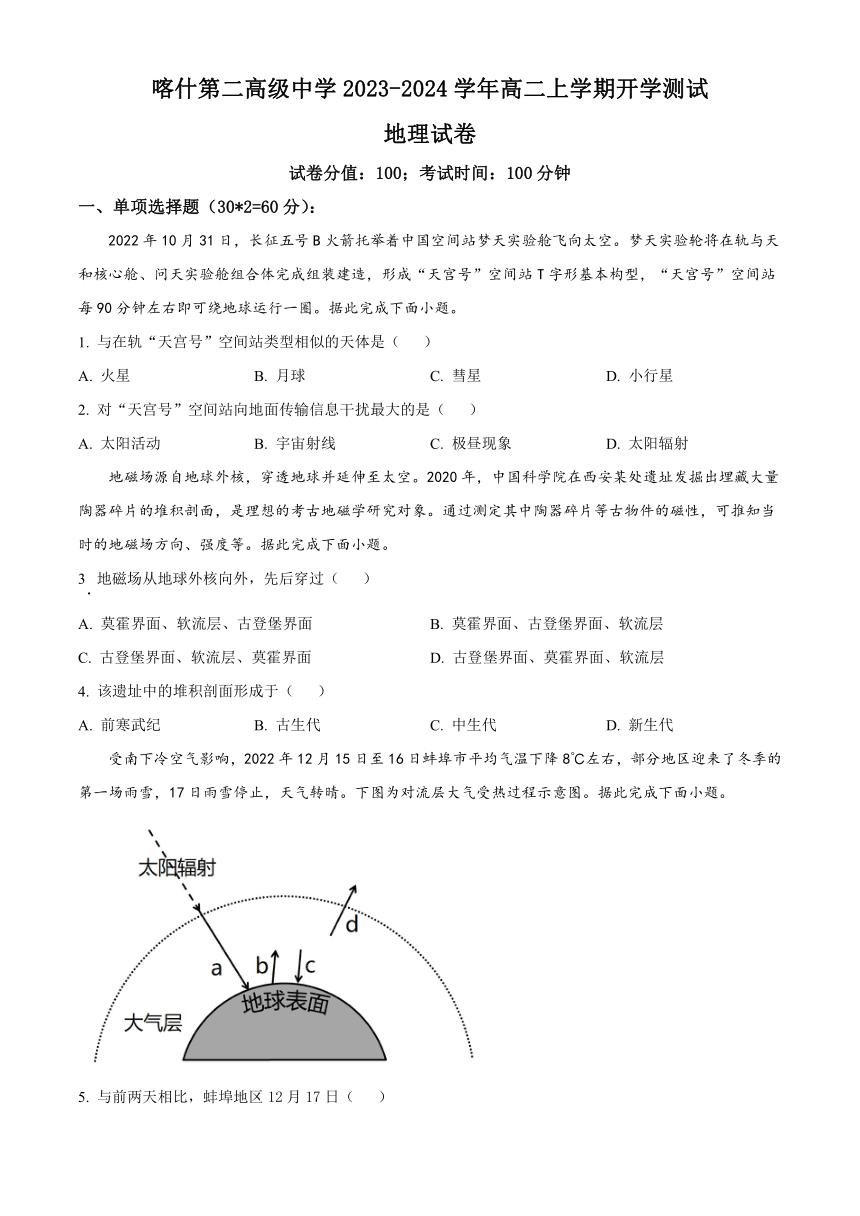 新疆维吾尔自治区喀什第二高级中学2023-2024学年高二上学期开学测试地理试题（原卷版+解析版）