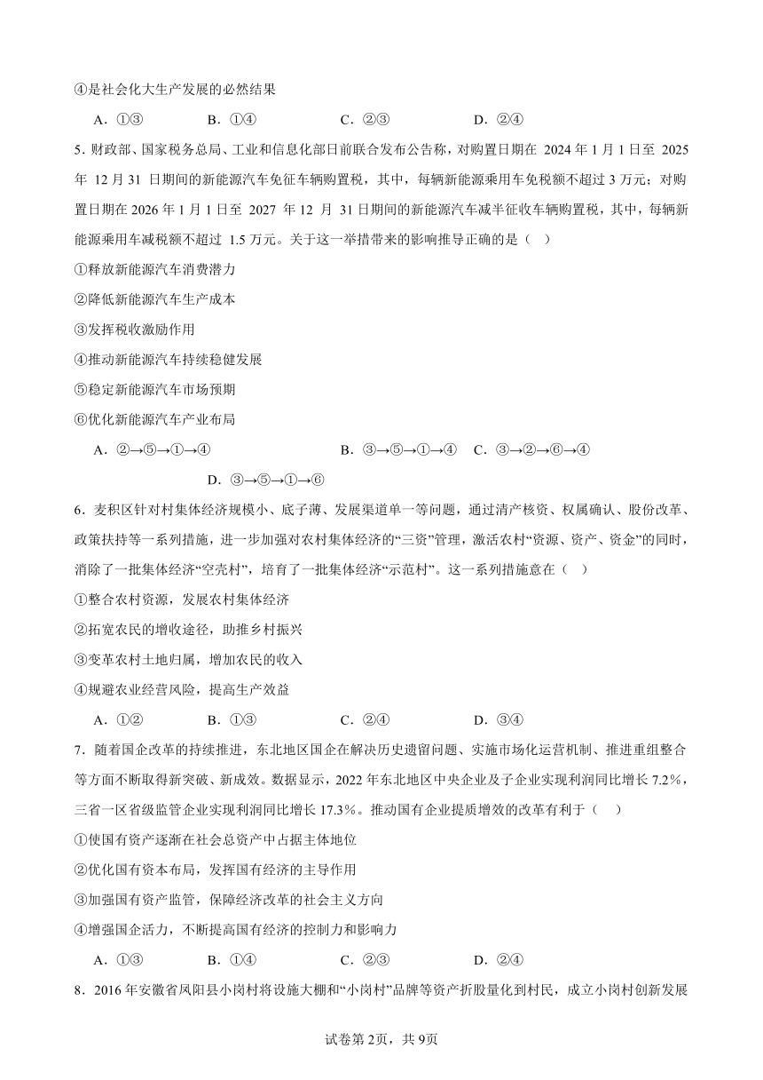 第一单元 生产资料所有制与经济体制 单元检测（含答案） 2023-2024学年度高中政治统编版必修二 经济与社会