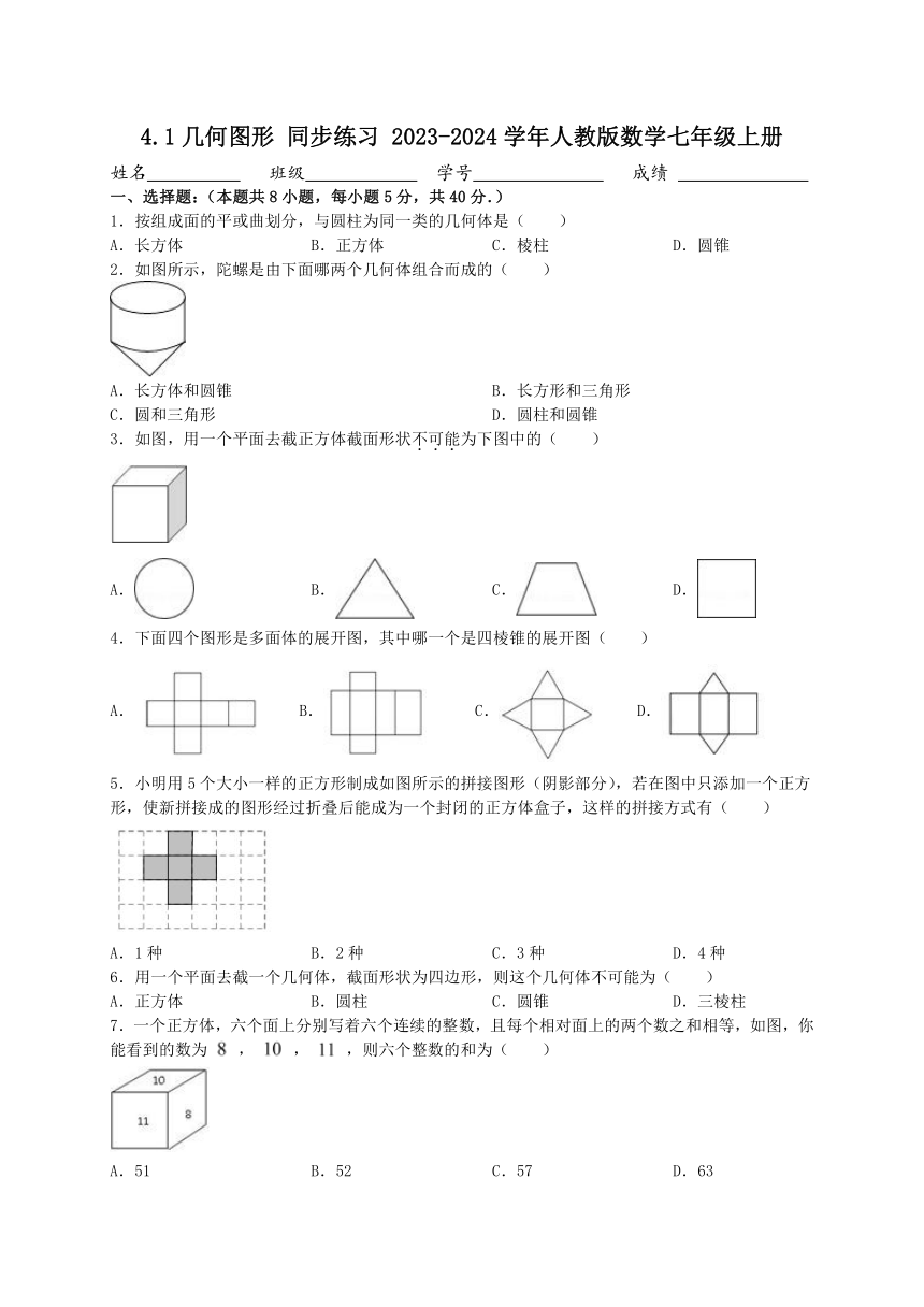 4.1几何图形 同步练习 2023-2024学年人教版数学七年级上册（含答案）