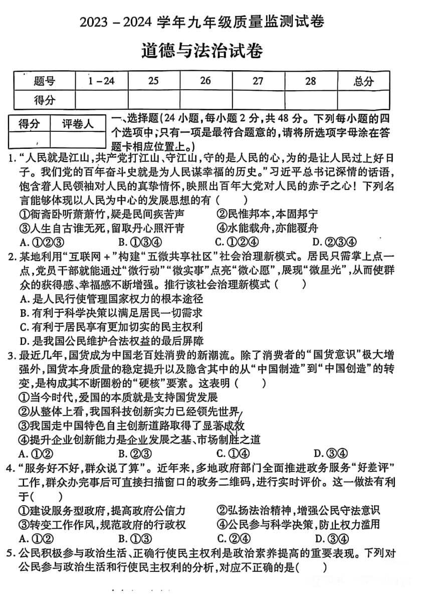 河南省洛阳市2023-2024学年上学期九年级质量检测----道德与法治试卷（PDF版含答案）