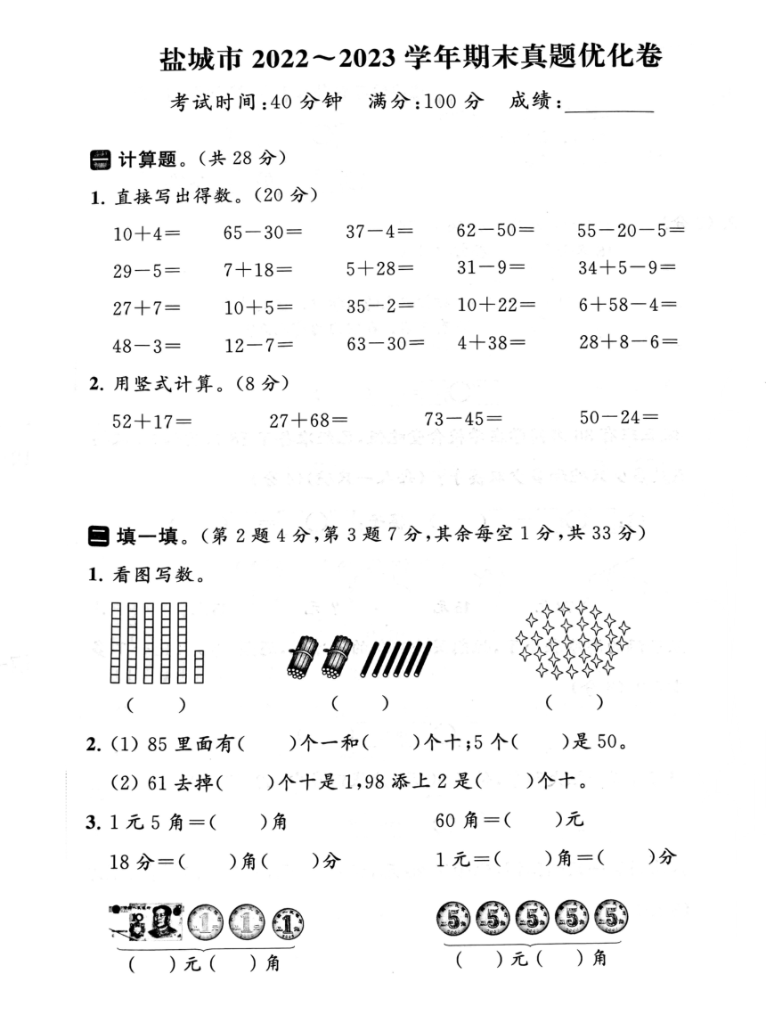 江苏省盐城市2022-2023学年苏教版小学数学一年级下学期《期末试卷》PDF版（含答案）