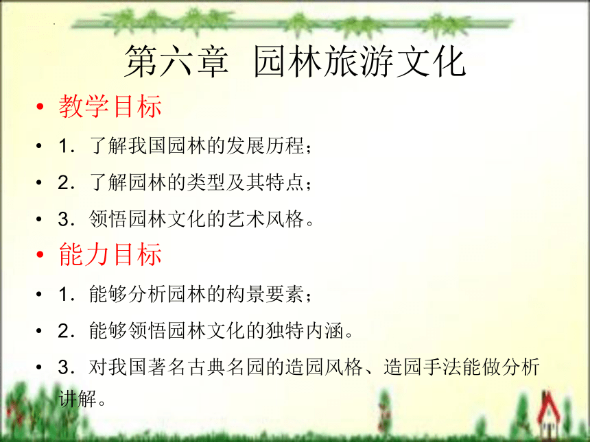 第六章 园林旅游文化 课件(共55张PPT)- 《旅游文化》同步教学（北京理工版）