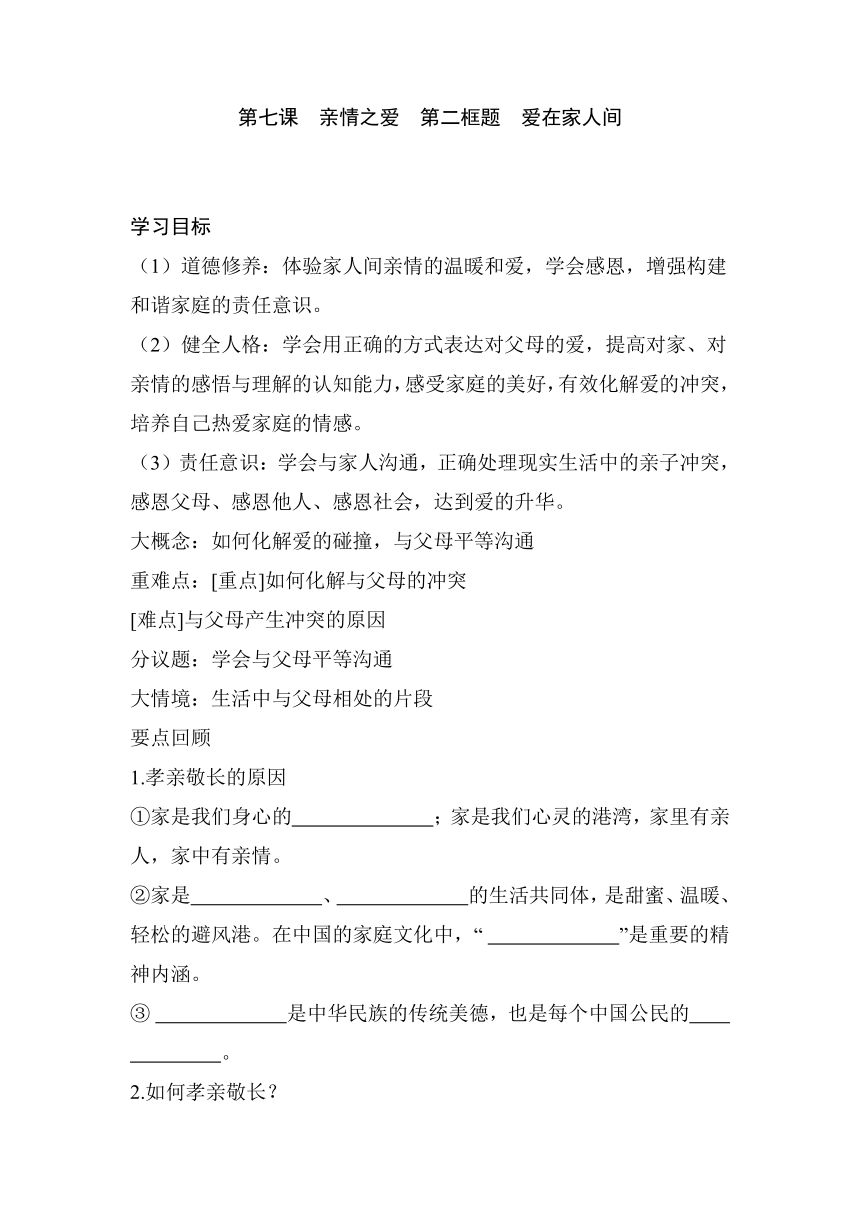 （核心素养目标）7.2　爱在家人间 同步学案（含答案）