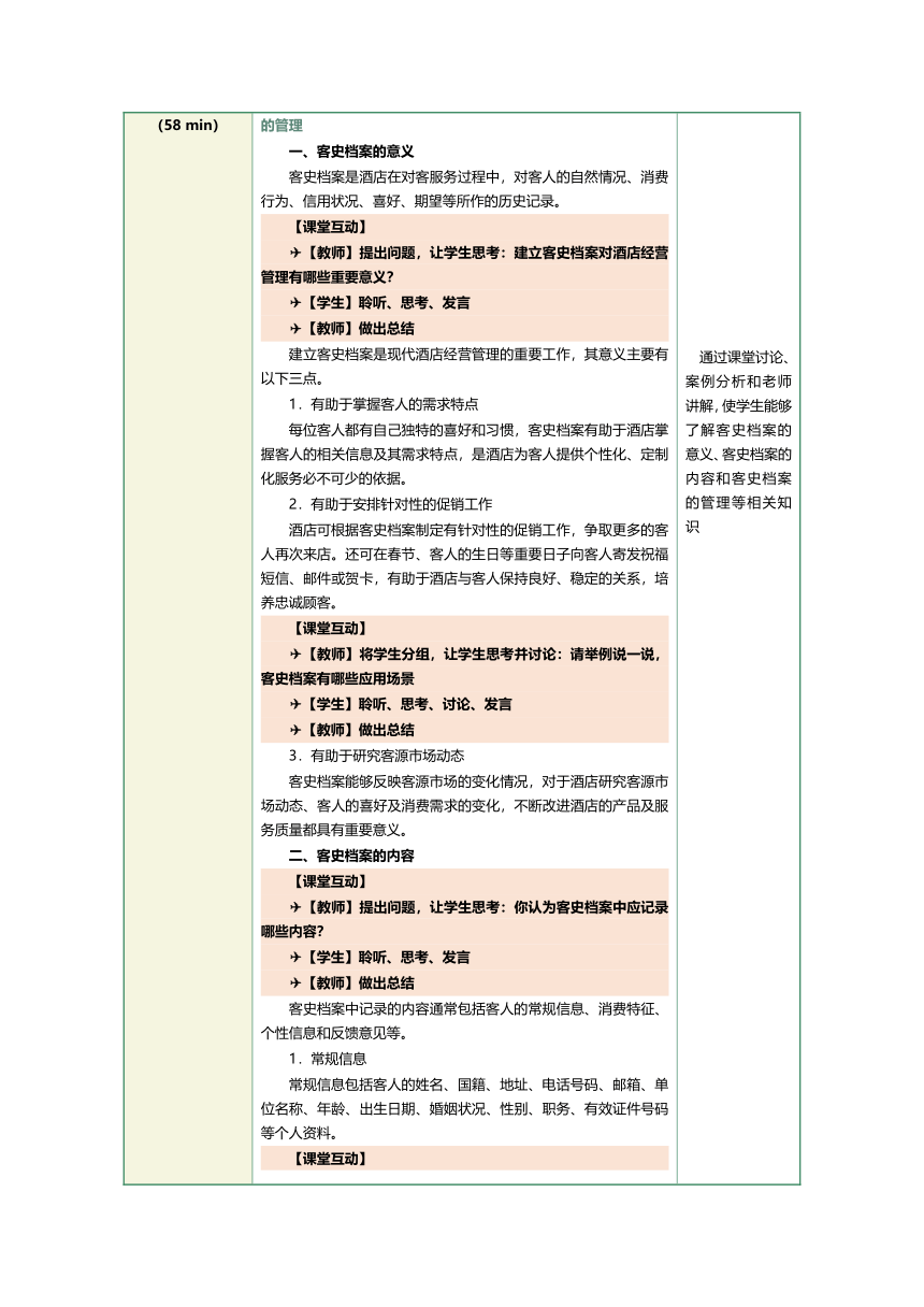 1.24客史档案管理 教案（表格式）《前厅客房服务与管理》（江苏大学出版社）