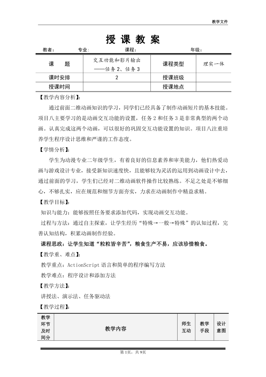 项目八 任务2、任务3 （教案）-《二维动画设计软件应用（Animate 2022） 》同步教学（电子工业版）