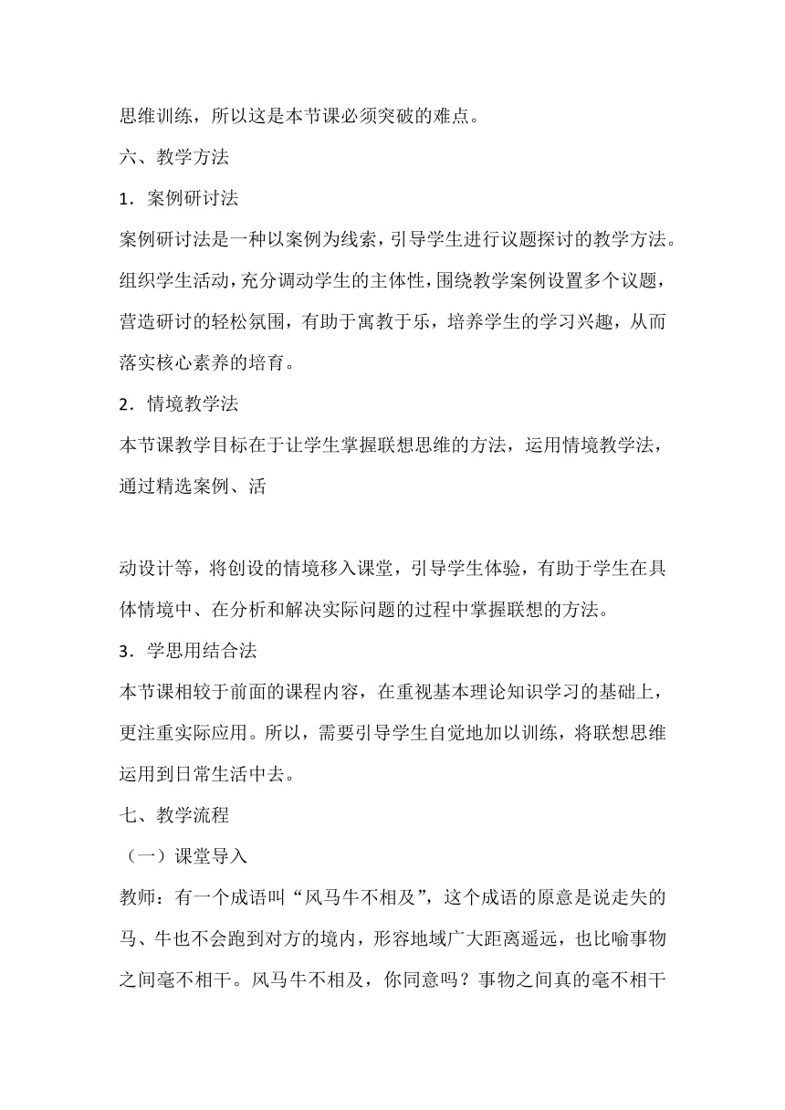 11.2 联想思维的含义与方法 教案-2023-2024学年高中政治统编版选择性必修三逻辑与思维