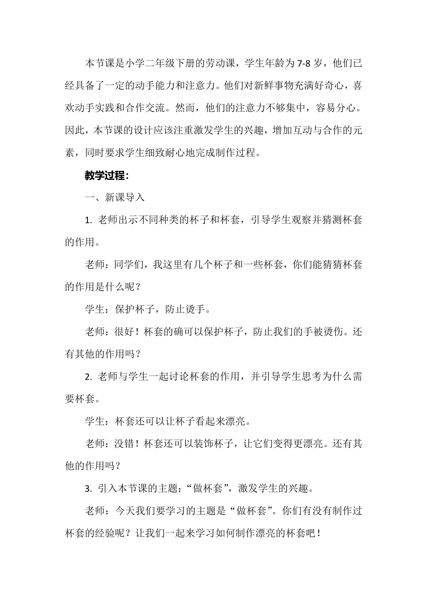 苏教版（劳动与技术） 二年级下册《杯套》教案