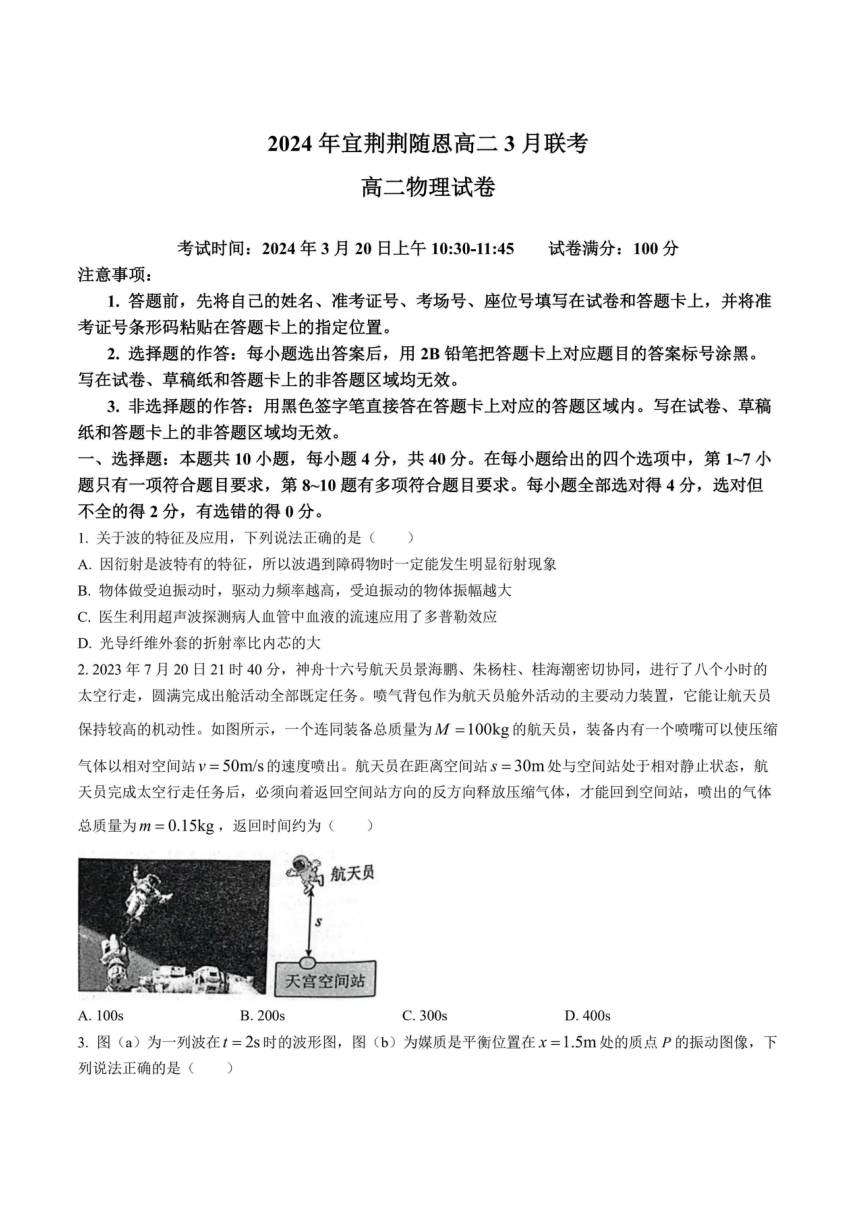 2024年第2学期湖北省荆州中学高二3月联考物理试卷（PDF版含答案）