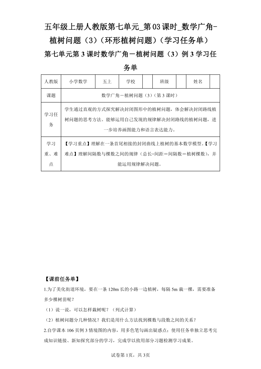 五年级上册人教版第七单元_第03课时_数学广角-植树问题（3）（环形植树问题）（学习任务单）