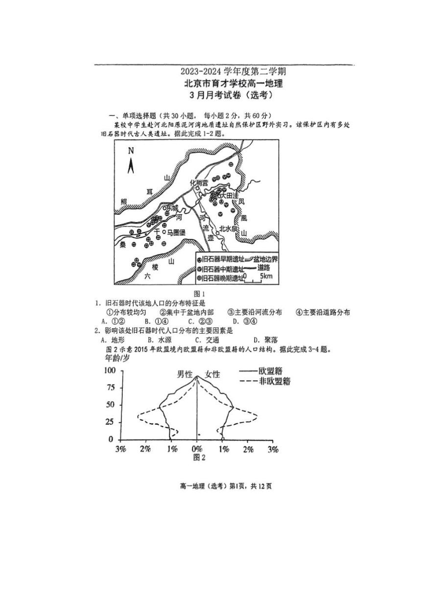 北京市育才学校2023-2024学年高一下学期3月月考地理试题（图片版，无答案）