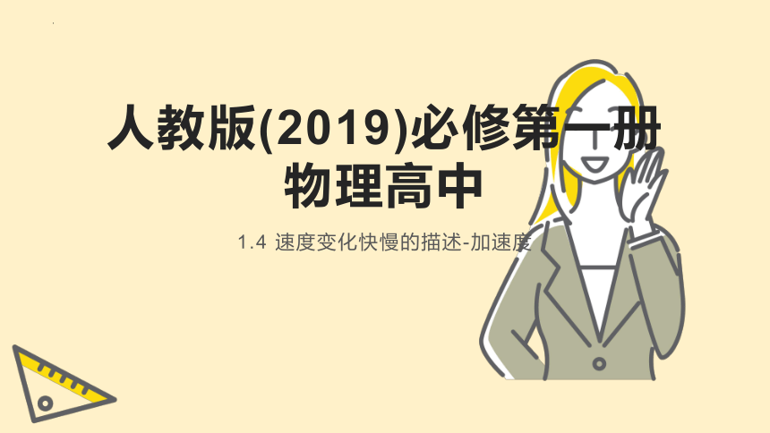 1.4 速度变化快慢的描述-加速度 课件(共18张PPT)-2023-2024学年高一上学期物理人教版（2019）必修第一册