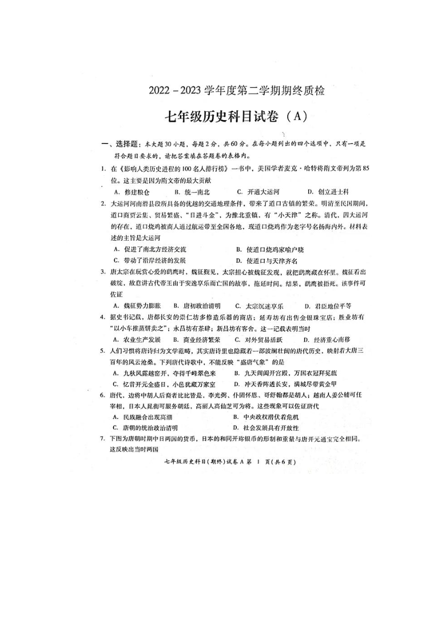 广东省揭阳市榕城区2022-2023学年七年级下学期期末考试历史试题（图片版  含答案）