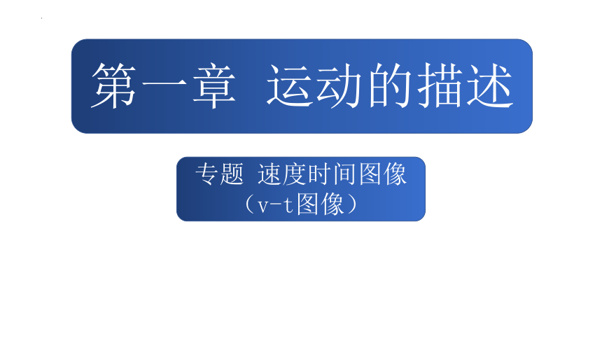 物理人教版（2019）必修第一册1.3专题 速度-时间图像（v-t图像）（共21张ppt）