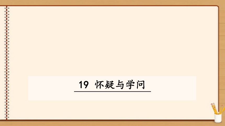 【轻松备课-统编版语文九上】19.怀疑和学问 课件