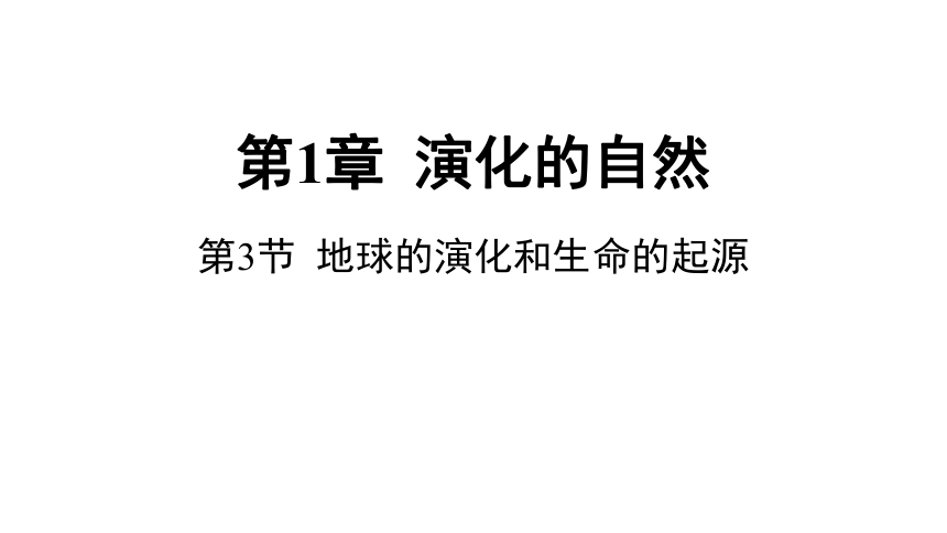 1.3地球的演化和生命的起源（课件 18张PPT)