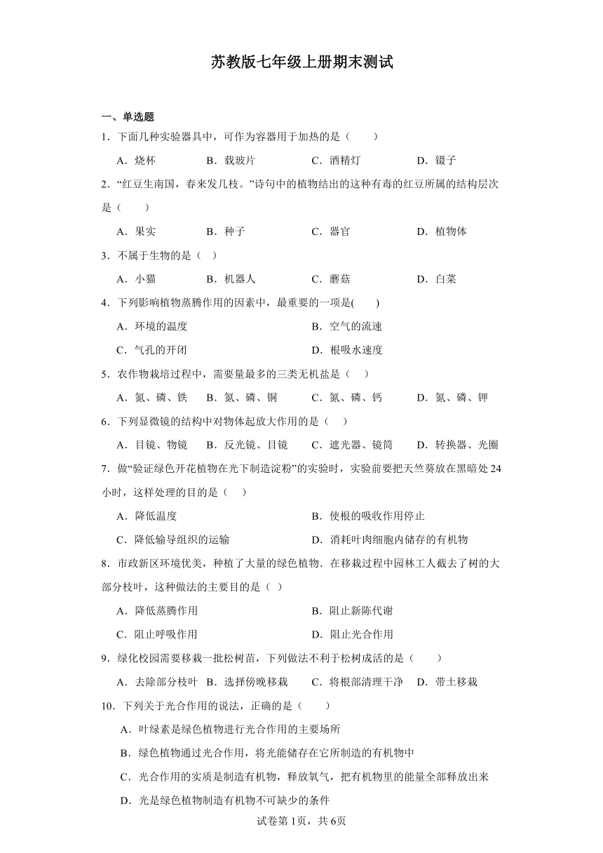 2023-2024学年初中生物苏教版七年级上册期末测试模拟卷（答案+解析）