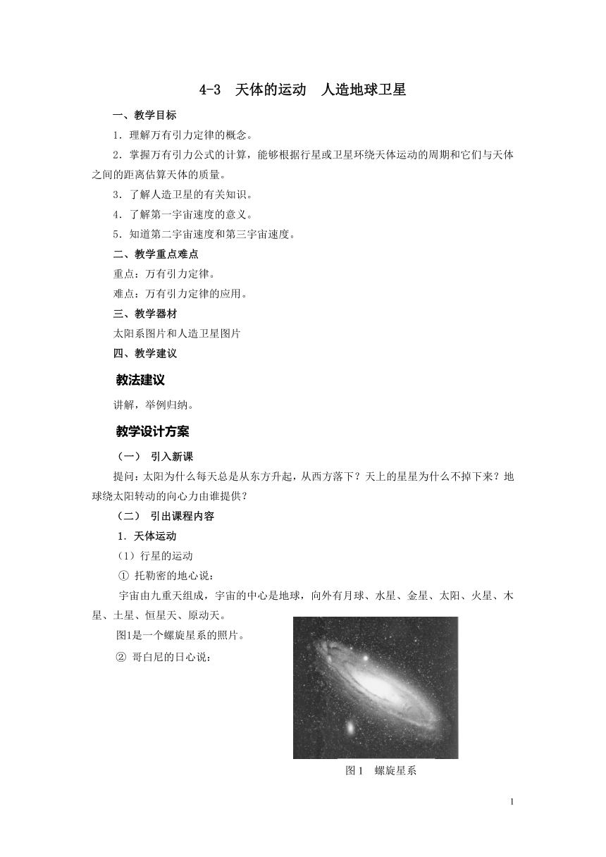 高教版《技术物理 上册》4-3  天体的运动  人造地球卫星教案