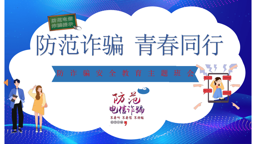 防范诈骗 青春同行 课件（共21张PPT）--2023-2024学年高一上学期防诈骗安全教育主题班会