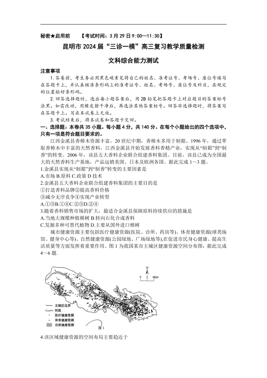 2024届云南省昆明市高三下学期“三诊一模”教学质量检测（二模）文综试题（含答案）