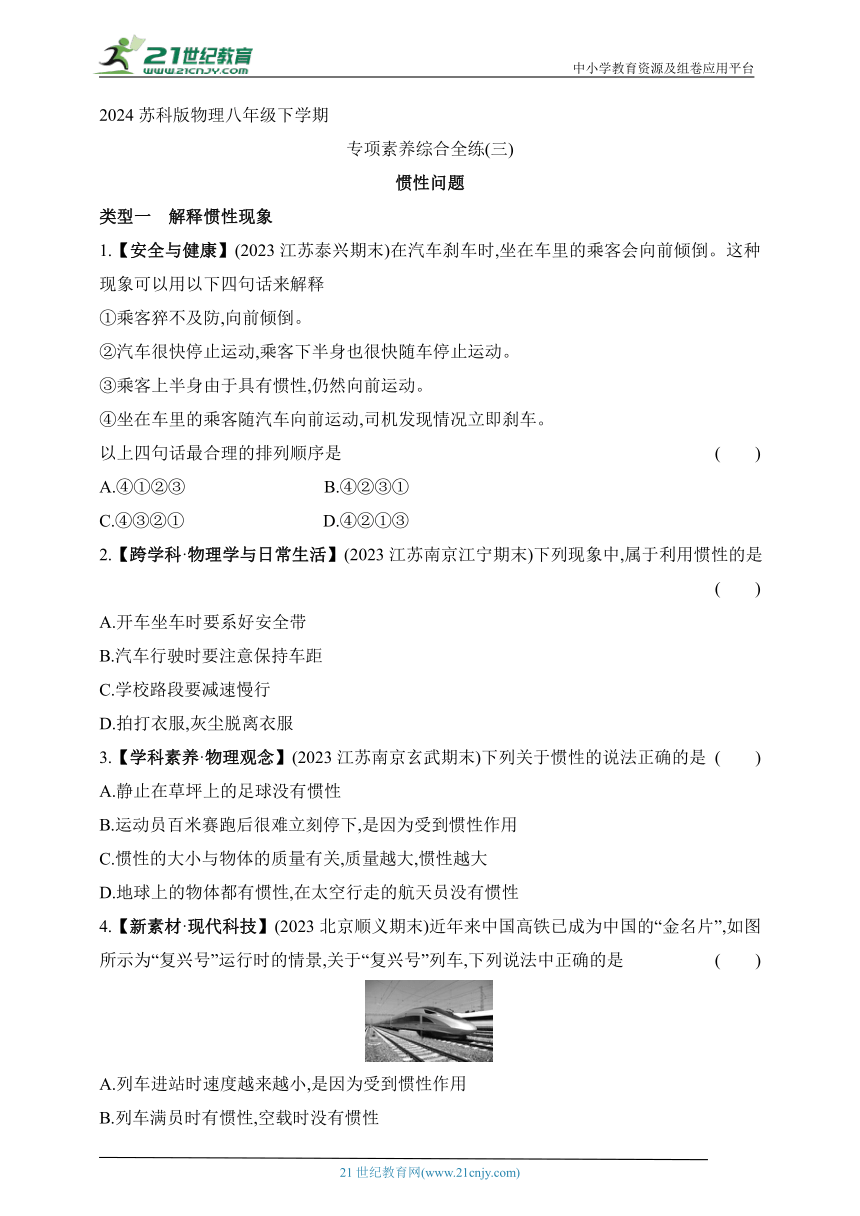 2024苏科版物理八年级下学期--专项素养综合全练(三)惯性问题（有解析）