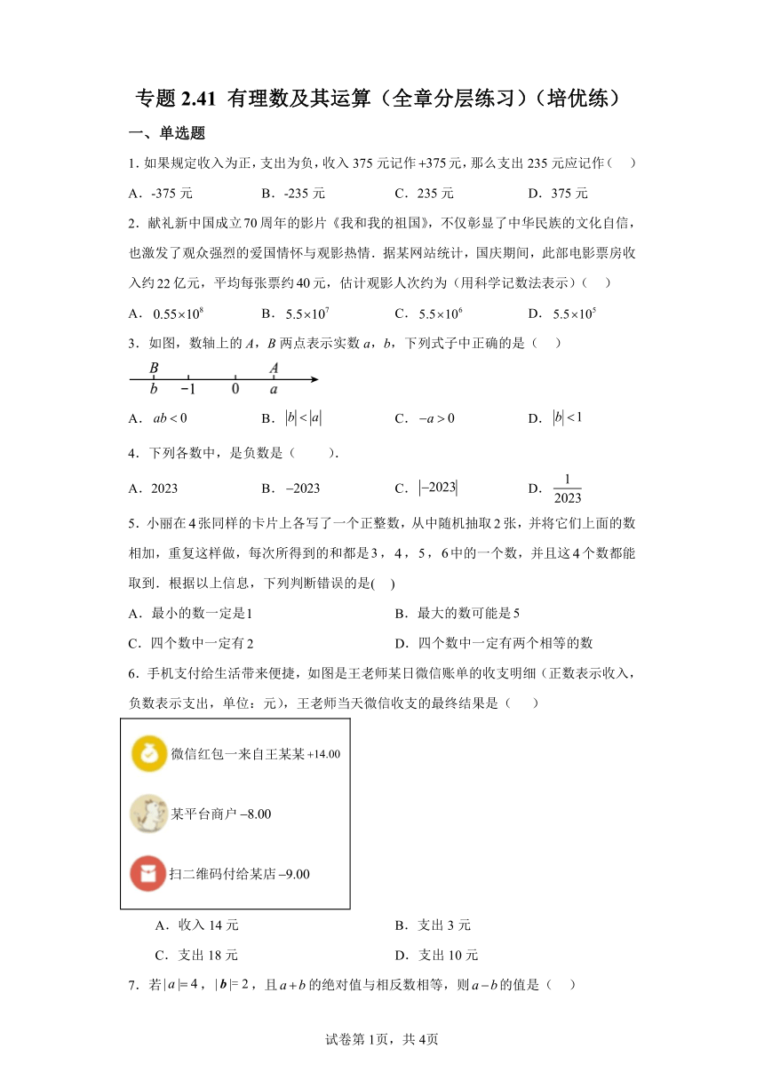 专题2.41有理数及其运算 全章分层练习培优练（含解析）2023-2024学年七年级数学上册北师大版专项讲练