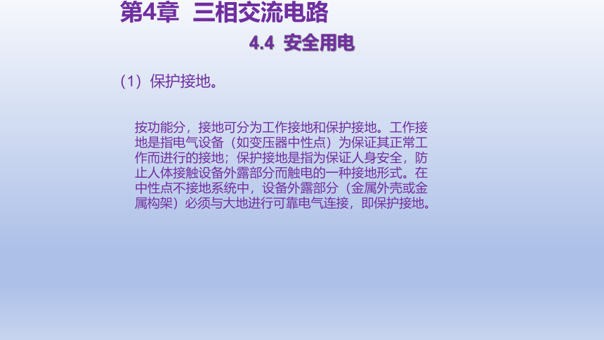 4.4  安全用电 课件(共33张PPT)-中职《电工电子技术与技能》同步教学（东南大学版）