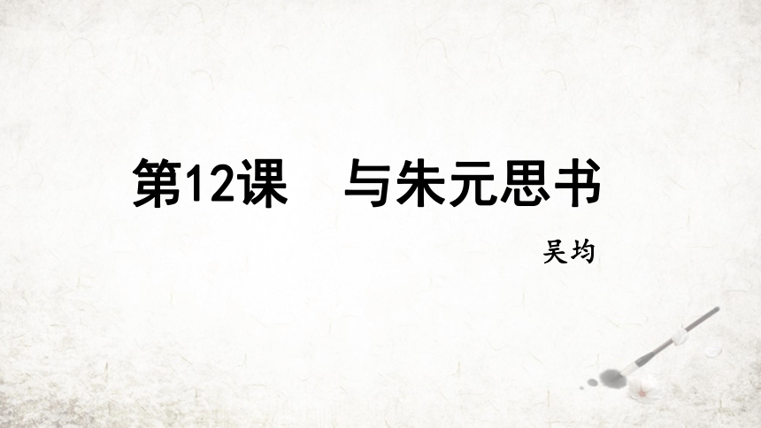 12 与朱元思书 课件（共32张ppt）