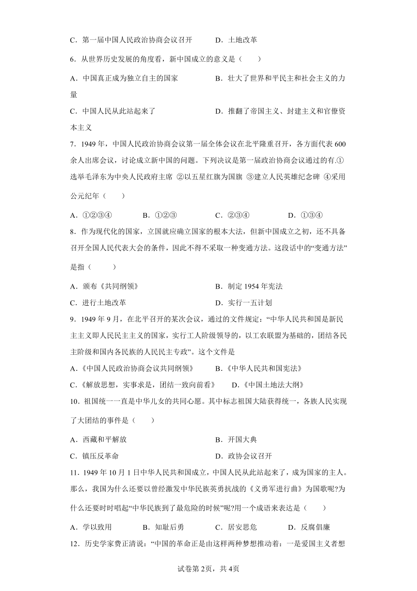 部编版八年级下册第1课中华人民共和国成立 同步练习（含解析）