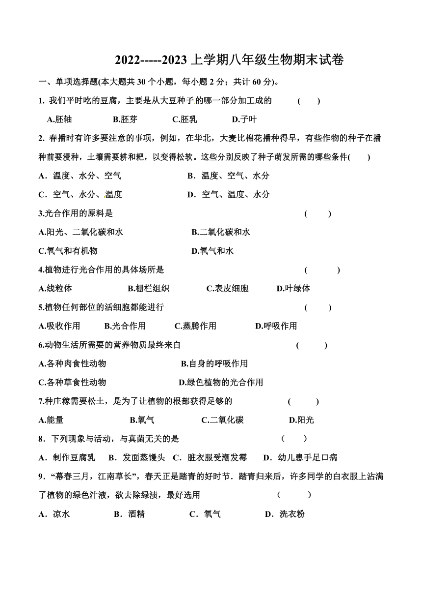 河北省承德市高新区实验中学2022-2023学年八年级上学期期末生物试卷(含答案)