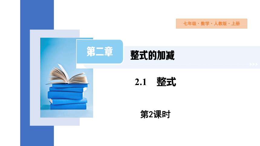 2.1 整式 第2课时 课件 2023-2024学年人教版七年级数学上册（26张PPT）