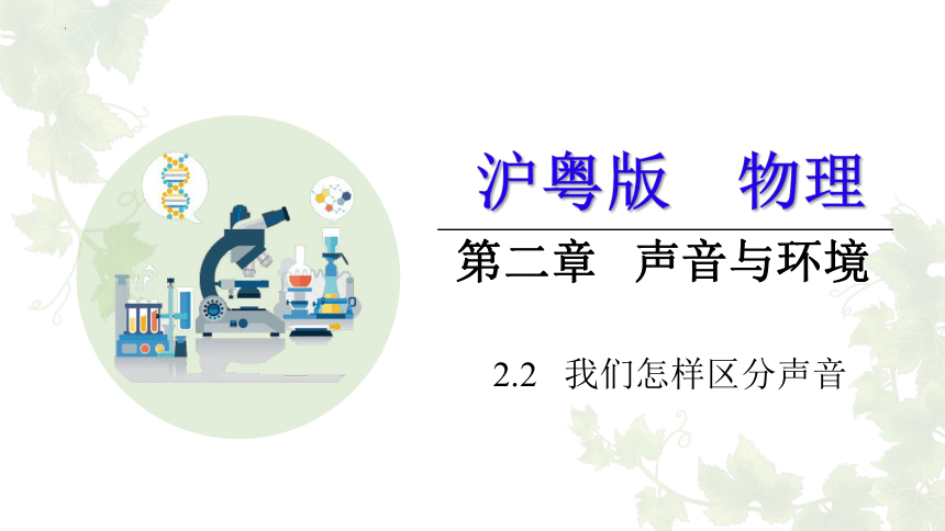 2.2我们怎么区分声音 课件(共24张PPT)2023-2024学年沪粤版物理八年级上册