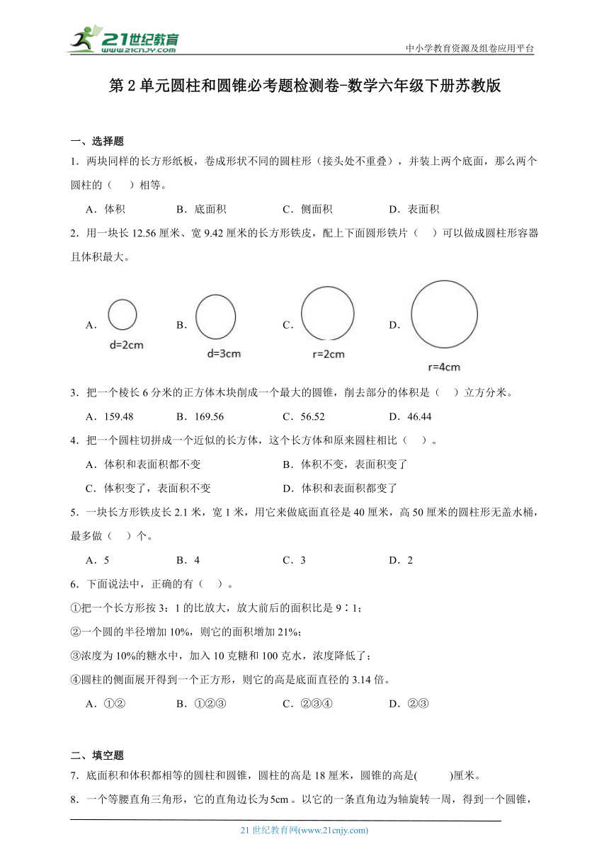 第2单元圆柱和圆锥必考题检测卷（含答案）数学六年级下册苏教版