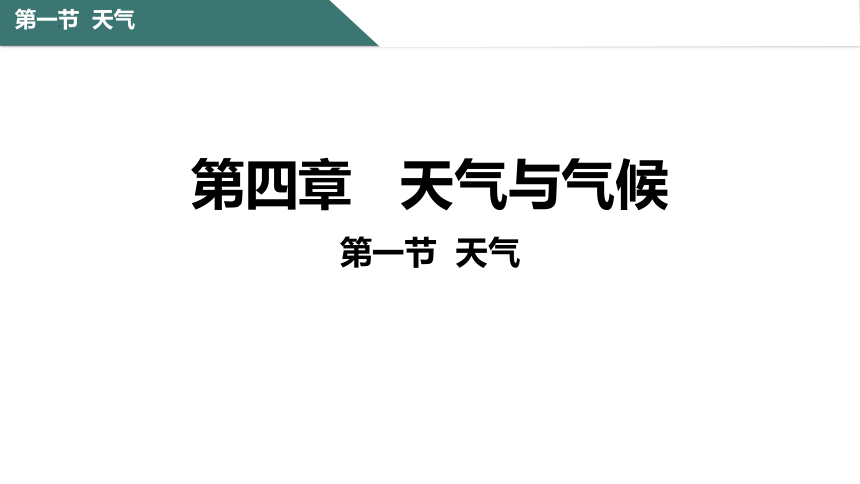 4.1 天气 课件(共51张PPT内嵌视频) 七年级地理上学期商务星球版