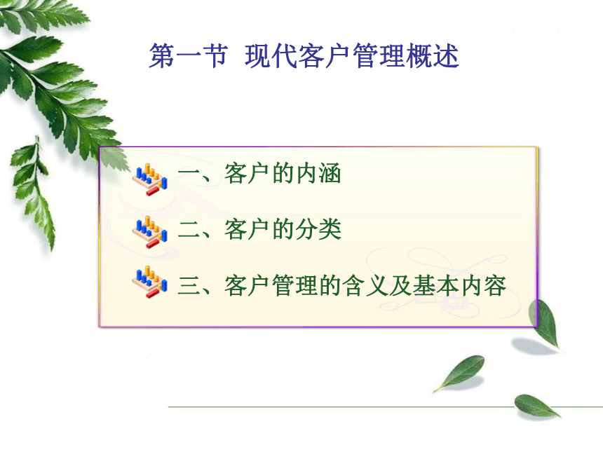 1.1现代客户管理概述 课件(共11张PPT)-《物流客户管理》同步教学（上海交通大学出版社）