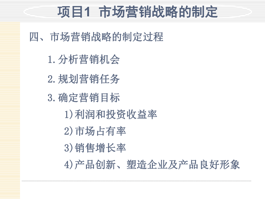 模块4  制定与选择营销战略 课件(共56张PPT)- 《市场营销项目化教程》同步教学（轻工业版）