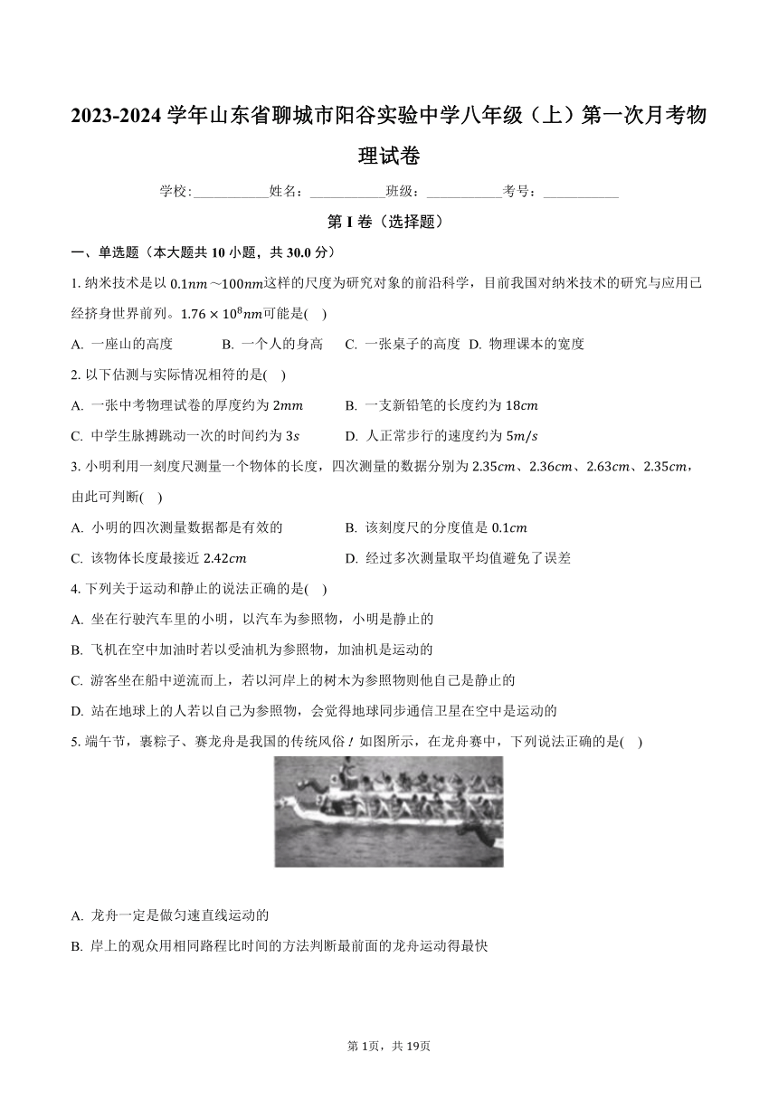 2023-2024学年山东省聊城市阳谷实验中学八年级（上）第一次月考物理试卷（含解析）