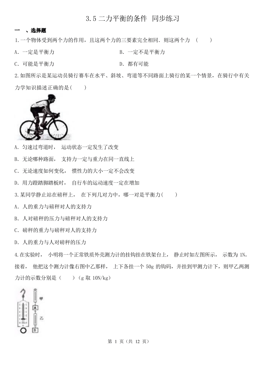 3.5二力平衡的条件 同步练习（含解析）