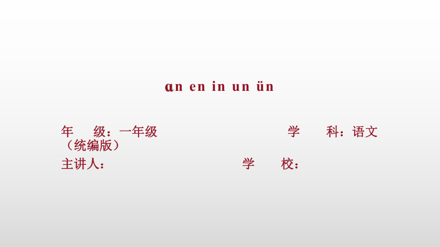 12 an en in un ün 课件(共31张PPT)