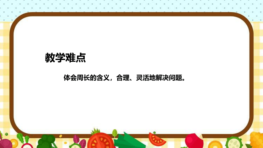 苏教版小学数学三年上册《认识周长》说课稿（附反思、板书）课件(共30张PPT)