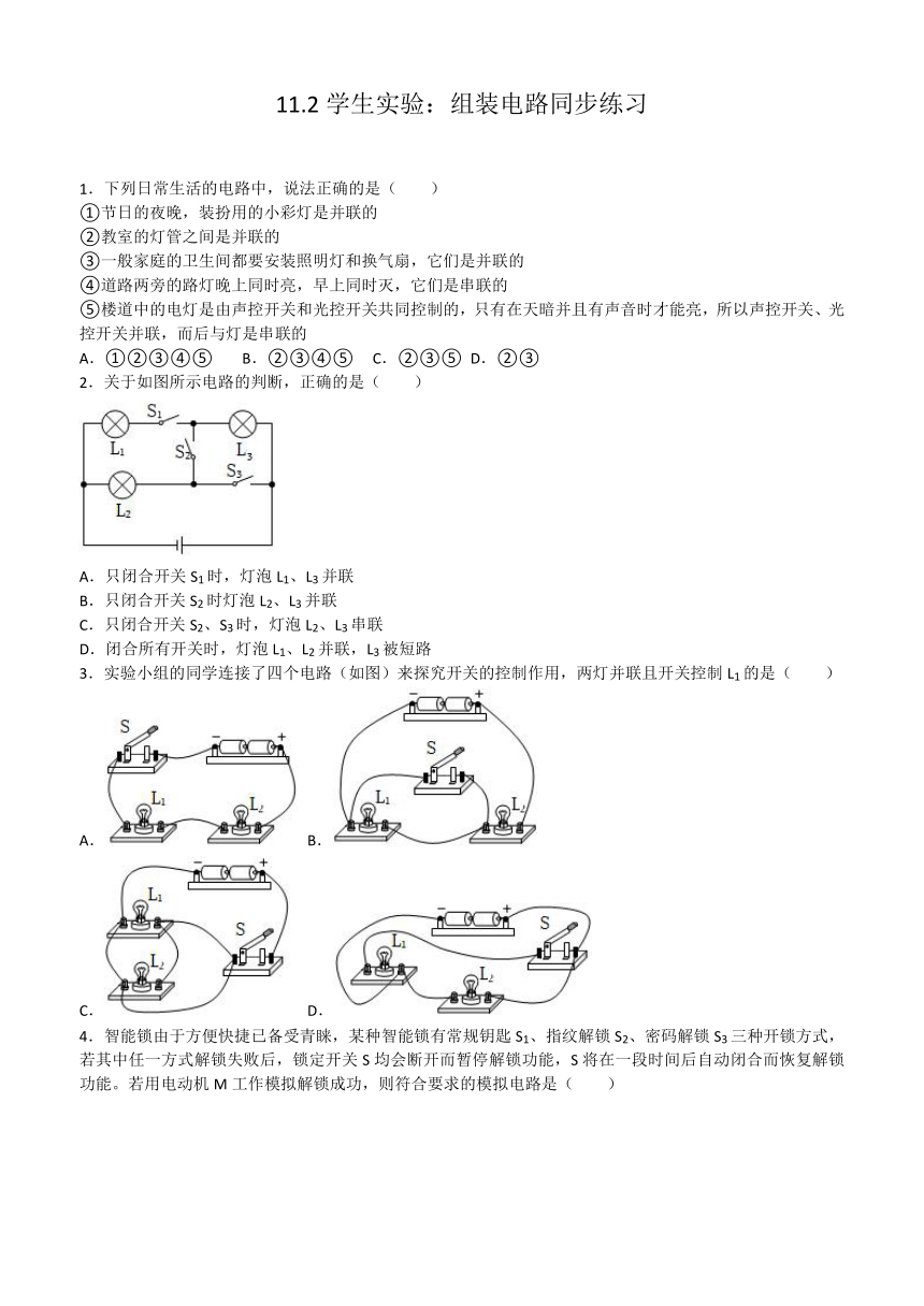 11.2学生实验：组装电路同步练习（含答案） 2023-2024学年北师大版九年级全册