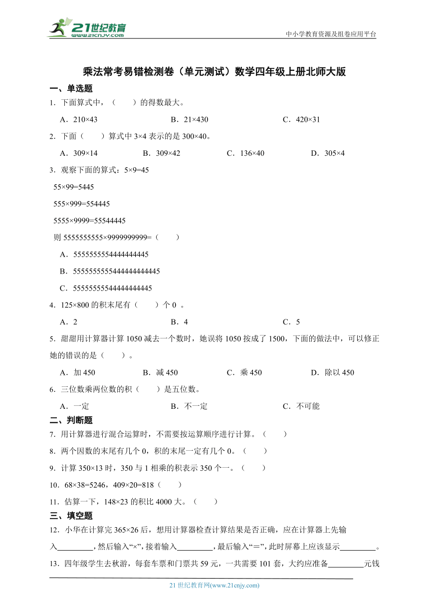 乘法常考易错检测卷（单元测试）数学四年级上册北师大版（含答案）