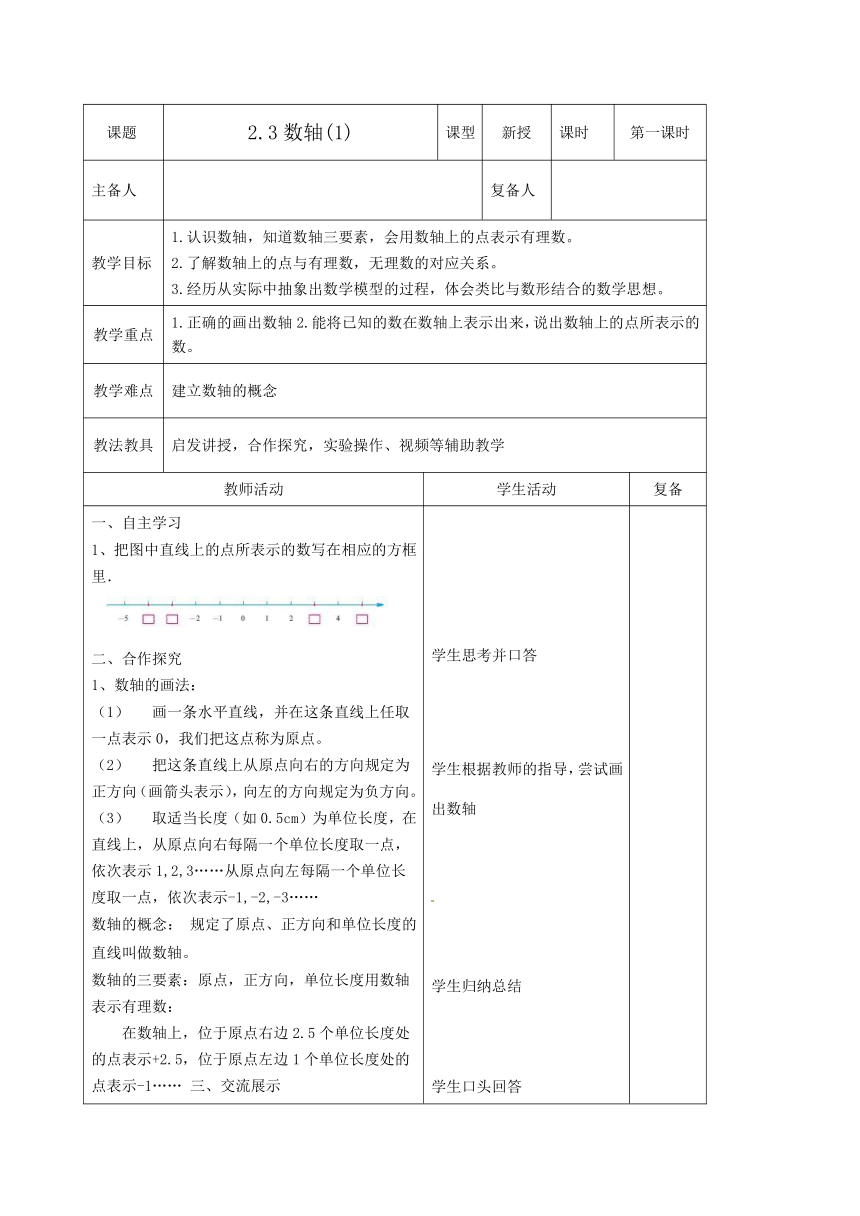 最新2023秋苏科版七年级数学上册2.3数轴 教案（表格式）