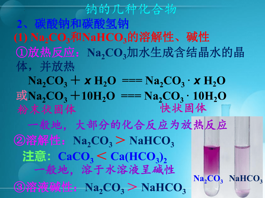 2.1.3 钠的几种化合物-碳酸钠、碳酸氢钠  课件(共36张PPT)-高一化学课件(人教版2019必修第一册)