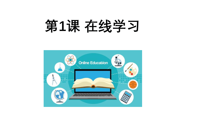 浙教版 2023 信息科技 八年级上第一单元第一课 在线学习 课件