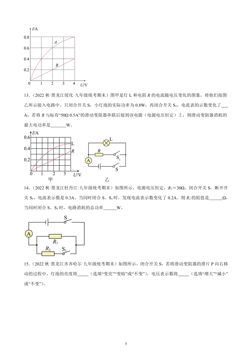 18.2 电功率 同步练习 (含解析) 2022-2023学年上学期黑龙江省各地九年级物理期末试题选编