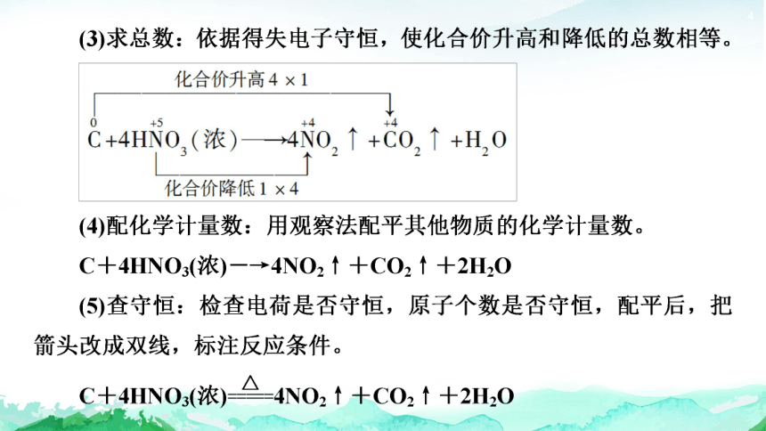 2.3 微专题4　氧化还原反应方程式的配平及计算 课件(共24张PPT)2023-2024学年高一化学鲁科版（2019）必修第一册