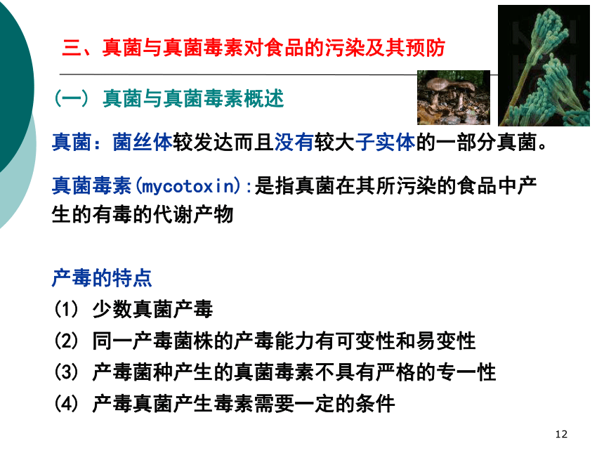 8食品污染及其预防-1 课件(共34张PPT)- 《营养与食品卫生学》同步教学（人卫版·第7版）