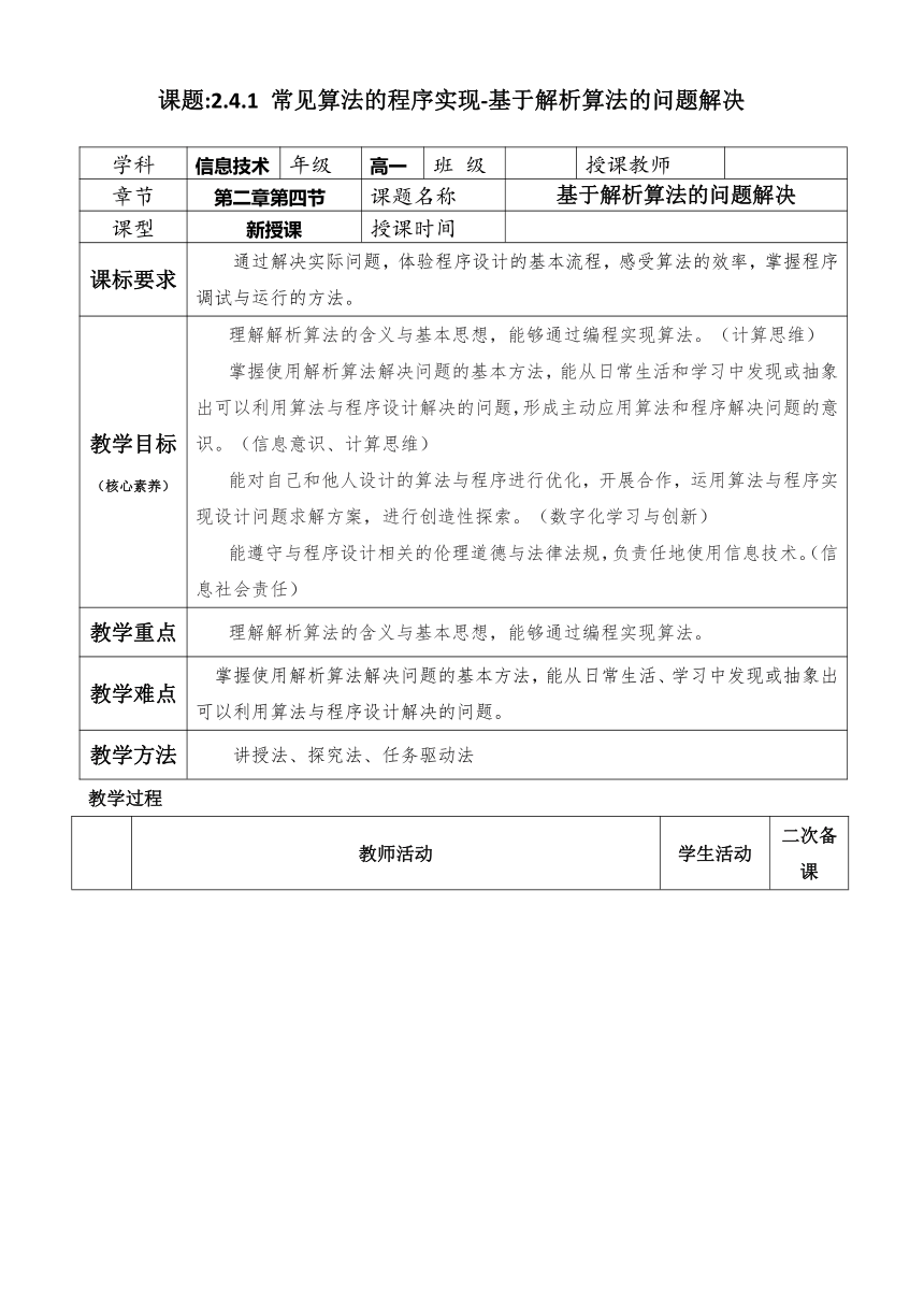 2.4.1基于解析算法的问题解决 教学设计（表格式）2023—2024学年人教_中图版（2019） 高中信息技术必修1